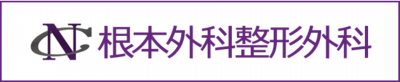 根本外科整形外科